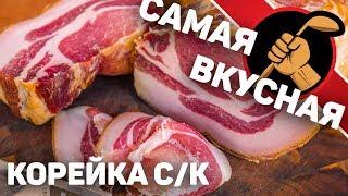 Корейка сырокопченая. САМАЯ ВКУСНАЯ КОРЕЙКА