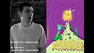 Современный колониализм, Д. Орехов и А. Аствацатуров // Музей В.В. Набокова