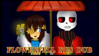 Film FlowerFell(UnderTale animanion)/полная русская озвучка