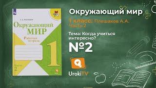 Задание 2 Когда учиться интересно? - Окружающий мир 1 класс (Плешаков А.А.) 2 часть