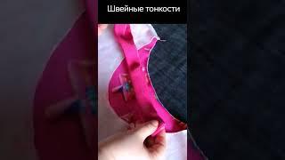 урок уже на канале: обработка горловины #шитье #sewing #diy #швейныетонкости #футболка #sewinghacks