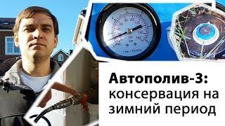 Консервация автополива на зимний период