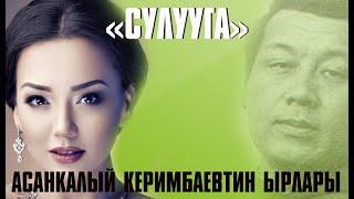 АСАНКАЛЫЙ КЕРИМБАЕВ! ЭСТЕН КЕТСИК ЭСКИ ЫРЛАР АЛЫСКЫ ЖОЛДУ ЖАКЫНДАТАТ. Баткен-Ош-Талас-Нарын-Бишкек