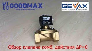 Обзор электромагнитного клапана комбинированного действия Gevax 1901 1" Нормально закрытый ΔP=0