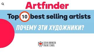 ТОП 10 Artfinder ПОЧЕМУ РАБОТЫ ЭТИХ ХУДОЖНИКОВ ПОКУПАЮТ???