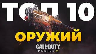 ТОП 10 ОРУЖИЙ CALL OF DUTY MOBILE | лучшая сборка |