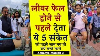 लीवर फेल होने से पहले देता ये 5 संकेत जो जाग गया वो बच गया मरते मरते Acharya Manish Ji