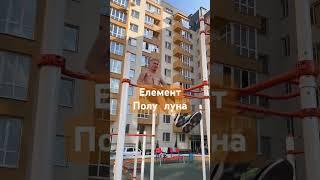 Полу луна  #element