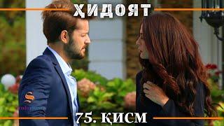 ХИДОЯТ КИСМИ 75 | СЕЗОНИ 3-юм