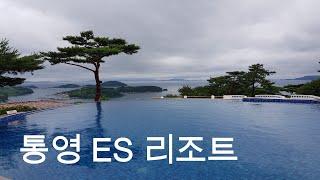 통영 ES 리조트