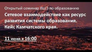 Сетевое взаимодействие как ресурс развития системы образования. Кейс Камчатского края