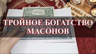 ТРОЙНОЕ БОГАТСТВО МАСОНОВ. Ритуал. На рост луны. Карина Таро