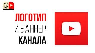 Как добавить логотип и баннер канала в творческой студии YouTube?