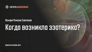 Р. Светлов. Когда возникла эзотерика?