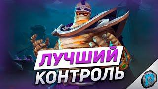  КОНТРОЛЬ ЛОК - ЛИДЕР МЕТЫ! | Hearthstone - ТИТАНЫ