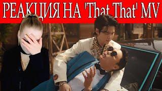 СЛОВ НЕТ..... РЕАКЦИЯ НА PSY - 'That That (prod. & feat. SUGA of BTS)' MV