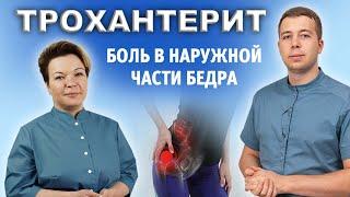 Боль в наружной части бедра - трохантерит, а не тазобедренный сустав!