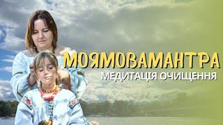 МояМоваМантра - Ведана Сапко. Медитація очищення