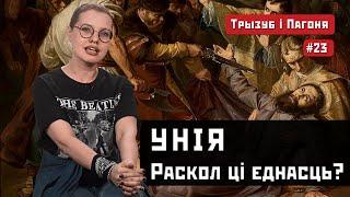 Церковна УНІЯ. Греко-католики в Білорусі та Україні (ENG sub) Трызуб і Пагоня