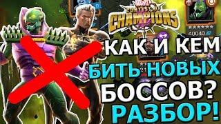 КАК И КЕМ БИТЬ БОССОВ В НОВОЙ СЮЖЕТКЕ НА ОСВОБОЖДЕННОМ | Marvel : Битва Чемпионов