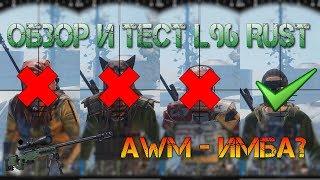 Rust гайд AWM L96 Обзор. Тест оружия и брони. Как считается урон в раст и зачем это ввели в игру?