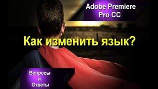 Как изменить язык в Adobe Premiere Pro CC?