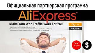 Официальная партнерка AliExpress  Affiliate program Aliexpress 