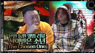 [본인 등판] 언에듀케이티드 키드 정규 1집 선택받은 소년 : The Chosen One 앨범 리뷰