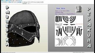 Pepakura развертки: Nordic  Helmet