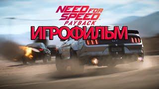 ИГРОФИЛЬМ Need for Speed Payback (все катсцены, на русском) прохождение без комментариев