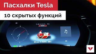 10 скрытых функций Tesla. Необычные возможности и пасхалки