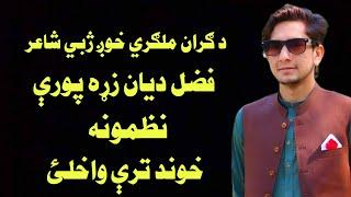 Fazal diyan Best Poems 2024,Best Poems 2024,new Sad Poems 2024,Dayan New Sad Poems 2024,Best ghazal,