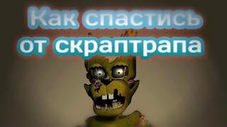 Как спастись от скраптрапа из игры Five Nights at Freddy's ucn