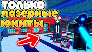 МОГУ СТАВИТЬ ТОЛЬКО ЮНИТОВ С ЛАЗЕРАМИ в Toilet Tower Defense!