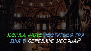 Ежемесячный трехдневный пост можно соблюдать в начале месяца, можно в середине и можно в конце