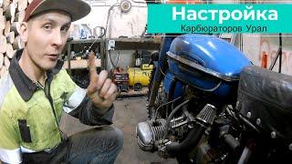 Регулировка карбюраторов К-68 || URAL MOTORCYCLE