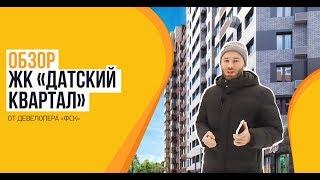 Обзор ЖК «Датский квартал» от застройщика ГК «ФСК»