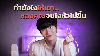 ทำยังไงให้เขาหลงคุณ...จนโงหัวไม่ขึ้น