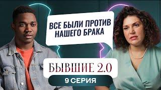 БЫВШИЕ 2.0 | 9 ВЫПУСК