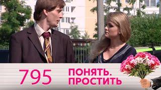 Понять. Простить | Выпуск 795