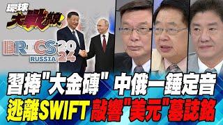 印度低頭 習近平會晤莫迪 拜登政府"大崩潰" 震撼對接 金磚改用"人民幣" "美國"警覺這件事【#環球大戰線】20241023-P3 葉思敏 苑舉正 嚴震生 彭華幹