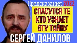 ПРЕДСКАЗАНИЕ 2022 | СЕРГЕЙ ДАНИЛОВ | ЧТО БУДЕТ С ЛЮДЬМИ