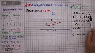 Упражнение № 1318 – ГДЗ Математика 6 класс – Мерзляк А.Г., Полонский В.Б., Якир М.С.