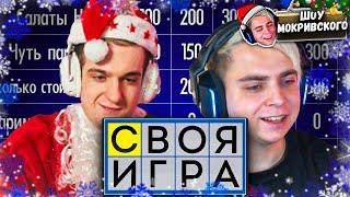 ШОУ: CВОЯ ИГРА Новогодняя | ft. Эвелон, Фледжикей, Гвин, Квикхантик и Ломака #2