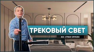 Трековый свет и двери скрытого монтажа | ЖК Граф Орлов