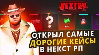 NEXT RP КРУПНОЕ ОТКРЫТИЕ КЕЙСОВ  50.000 ДОНАТА ЧТОБЫ ВЫБИТЬ...