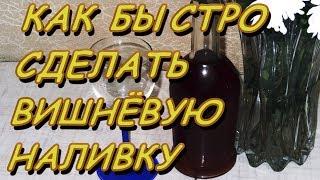 КАК БЫСТРО СДЕЛАТЬ НАЛИВКУ ИЗ ВИШНИ,ЧЕРЕШНИ ИЛИ КЛУБНИКИ.За один день.