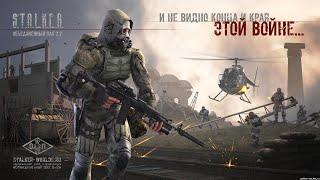 S.T.A.L.K.E.R. ОП 2.2 ,Большая Цикличка Майор Кузнецов