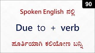 How to use DUE TO in English | Spoken English - 90