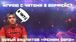 ИГРАЮ С ЧИТАМИ в ВАРФЕЙС?! | НОВЫЙ ВИД ЧИТОВ В ВАРФЕЙС 2020! КРЫМСКИЙ БЫЛ ПРАВ | [WARFACE]